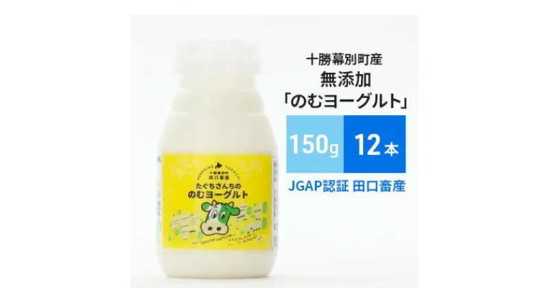 【ふるさと納税】十勝幕別町産 無添加「のむヨーグルト」150g×12本［JGAP認証 田口畜産］　乳飲料・ドリンク・乳製品・ヨーグルト・のむヨーグルト・無添加