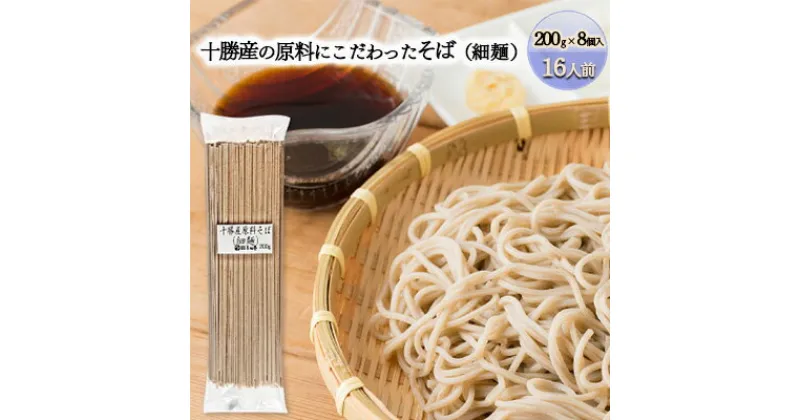 【ふるさと納税】十勝産の原料にこだわった4割5分そば（細麺）200g×8入（16人前）　麺類・そば・乾麺