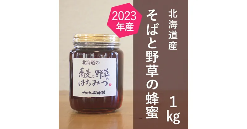 【ふるさと納税】北海道産 そばと野草の蜂蜜（百花蜜）1kg　蜂蜜・はちみつ