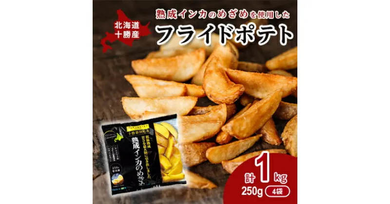 【ふるさと納税】熟成インカのめざめ［フライドポテト］1kg（250g×4）十勝幕別町産　加工品・惣菜・冷凍・野菜・じゃがいも・インカのめざめ・フライドポテト・揚げ物・甘味