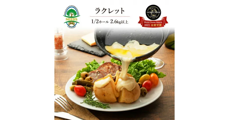 【ふるさと納税】NEEDSオリジナルチーズ ラクレット1/2ホール 2.6kg以上【十勝幕別町】　 加工食品 乳製品 チーズ 発酵食品 おつまみ 宅飲み