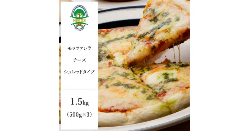 【ふるさと納税】NEEDSオリジナルチーズ モッツァレラ1.5kg［冷凍］シュレッドタイプ【十勝幕別町】　 加工食品 乳製品 チーズ 発酵食品 おつまみ ピザ グラタン ホットサンド