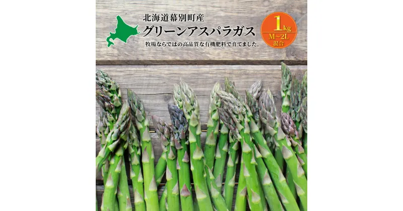 【ふるさと納税】十勝幕別町産 グリーンアスパラ1kg M～2L混合［山田敏明牧場］【2025年5月出荷開始】 北海道 野菜 アスパラガス　幕別町　お届け：2025年5月中旬～2025年6月上旬