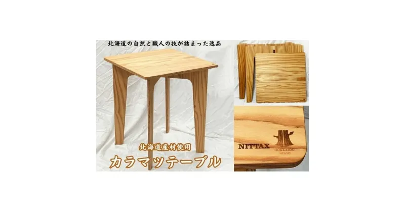 【ふるさと納税】【北海道産材使用】カラマツテーブル　 インテリア 家具 組み立て式テーブル 組み立て式 あたたかみ ナチュラル 木製