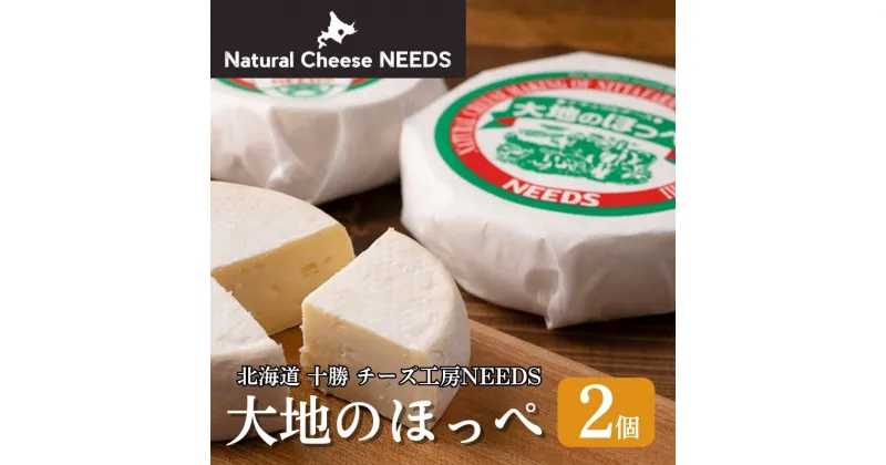 【ふるさと納税】NEEDSオリジナルチーズ 大地のほっぺ 300g×2個 ［ナチュラルチーズ・セミハードタイプ］【十勝幕別町】北海道 十勝 チーズ ミルク　加工食品・乳製品・チーズ