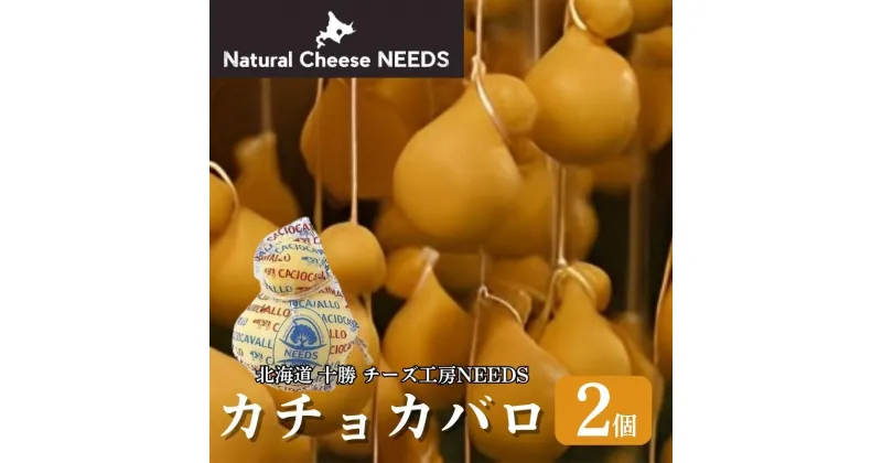 【ふるさと納税】NEEDSオリジナルチーズ カチョカバロ200g×2個【十勝幕別町】北海道 十勝 チーズ ミルク　加工食品・乳製品・チーズ