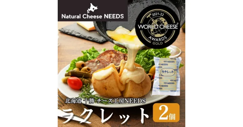 【ふるさと納税】NEEDSオリジナルチーズ ラクレット150g×2個【十勝幕別町】北海道 十勝 チーズ ミルク　加工食品・乳製品・チーズ