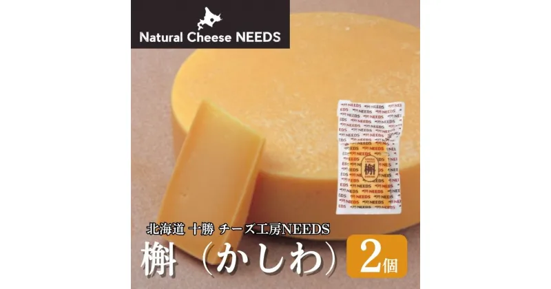 【ふるさと納税】NEEDSオリジナルチーズ 槲（かしわ)150g×2個［ナチュラルチーズ・ハードタイプ］【十勝幕別町】北海道 十勝 チーズ ミルク　加工食品・乳製品・チーズ