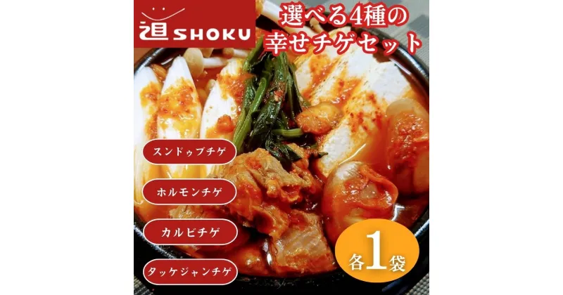 【ふるさと納税】十勝で大人気の焼肉店・平和園の選べる4種の幸せチゲセット　 鍋物 鍋料理 グルメ カルビチゲ タッケジャンチゲ ホルモンチゲ スンドゥブチゲ 韓国料理