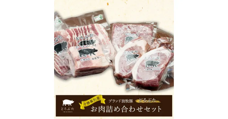 【ふるさと納税】十勝幕別産ブランド放牧豚［どろぶた］お肉詰め合わせセット【 北海道 豚肉 シチュー ひき肉 とんかつ ロース バラ 】　幕別町