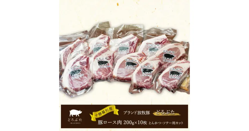 【ふるさと納税】十勝幕別産ブランド放牧豚［どろぶた］豚ロース肉 200g×10枚 とんかつ・ソテー用カット【 北海道 豚肉 ロース とんかつ 大きい ジャンボ 生 おかず 】　幕別町