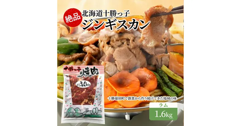 【ふるさと納税】絶品！北海道十勝っ子ジンギスカン1.6kg ［ラム］　幕別町