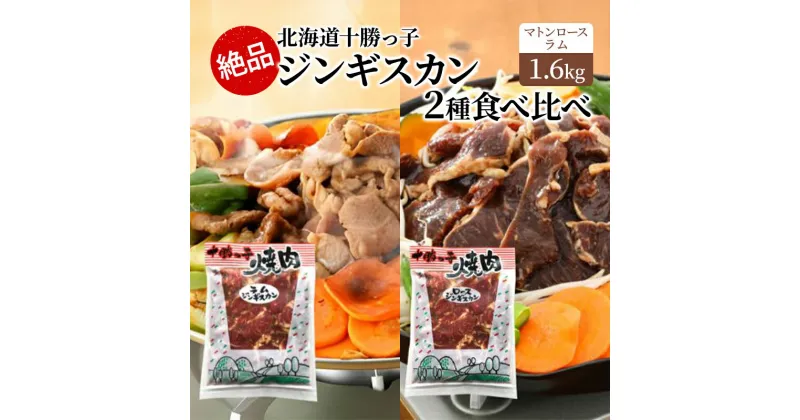 【ふるさと納税】絶品！北海道十勝っ子焼肉味付ジンギスカン2種食べ比べ1.6kg［マトンロース］［ラム］　幕別町