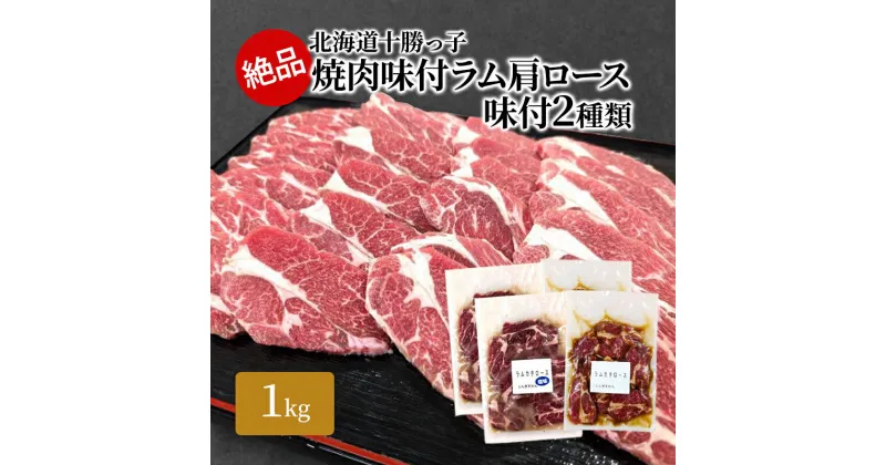 【ふるさと納税】絶品！十勝っ子焼肉味付ラム肩ロース味付2種類1kg　幕別町