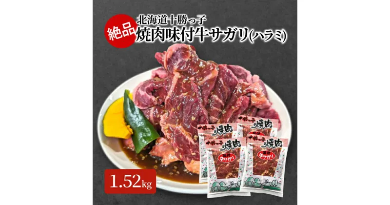 【ふるさと納税】絶品！十勝っ子焼肉味付牛サガリ(ハラミ)1.52kg　幕別町