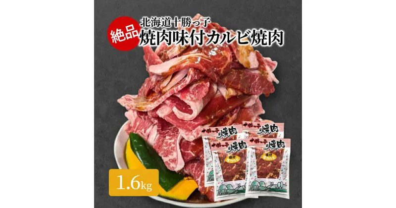 【ふるさと納税】絶品！北海道十勝牛カルビ焼肉1.6kg　幕別町