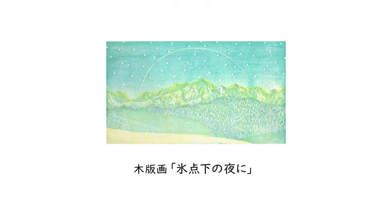 【ふるさと納税】［atelier 余白］下山明花 木版画「氷点下の夜に」【 版画 アート 美術 風景 風景画 絵 絵画 インテリア 画家 作品 木材 彫刻 インク 絵具 北海道 十勝 幕別 】