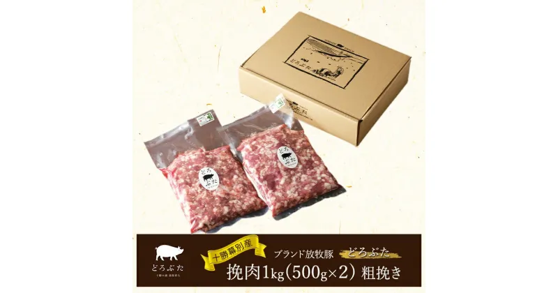 【ふるさと納税】十勝幕別産ブランド放牧豚［どろぶた］挽肉1kg（500g×2）粗挽き　北海道 エルパソ 放牧豚