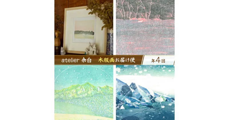 【ふるさと納税】［atelier 余白］下山明花 木版画お届け便 全4回【 版画 絵 画家 作品 木材 彫刻刀 インク 絵具 額付 北海道 十勝 幕別 】　定期便