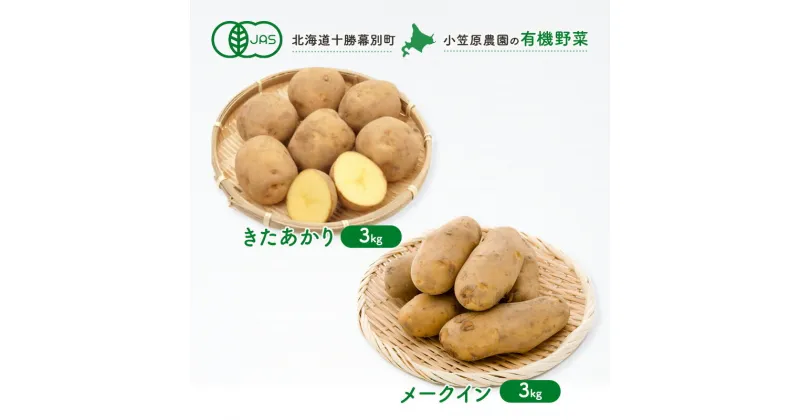 【ふるさと納税】小笠原農園の有機じゃがいも2種詰合せ(きたあかり3kg・メークイン3kg)【北海道十勝幕別】≪2024年秋出荷先行予約≫ 野菜 芋 じゃがいも きたあかり メークイン セット 北海道 幕別町　お届け：2024年9月下旬～12月下旬