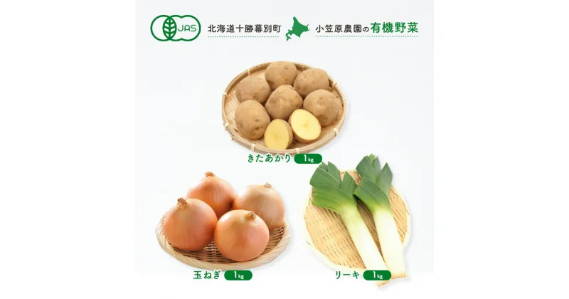 【ふるさと納税】小笠原農園の有機野菜3種詰合せ(きたあかり1kg・玉ねぎ1kg・リーキ1kg)【北海道十勝幕別】≪2024年秋出荷先行予約≫ 野菜 芋 じゃがいも きたあかり 玉ねぎ たまねぎ ねぎ ネギ リーキ セット 北海道 幕別町　お届け：2024年9月下旬～12月下旬