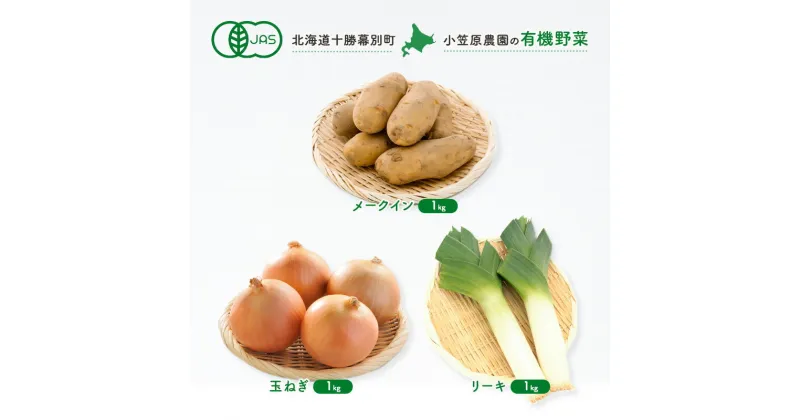 【ふるさと納税】小笠原農園の有機野菜3種詰合せ(メークイン1kg・玉ねぎ1kg・リーキ1kg)【北海道十勝幕別】≪2024年秋出荷先行予約≫ 野菜 芋 じゃがいも メークイン 玉ねぎ たまねぎ ねぎ ネギ リーキ セット 北海道 幕別町　お届け：2024年9月下旬～12月下旬