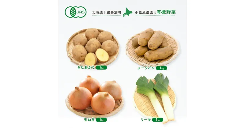 【ふるさと納税】小笠原農園の有機野菜4種詰合せ(きたあかり1kg・メークイン1kg・玉ねぎ1kg・リーキ1kg)【北海道十勝幕別】≪2024年秋出荷先行予約≫ 野菜 芋 じゃがいも きたあかり メークイン 玉ねぎ たまねぎ セット 北海道 幕別町　お届け：2024年9月下旬～12月下旬