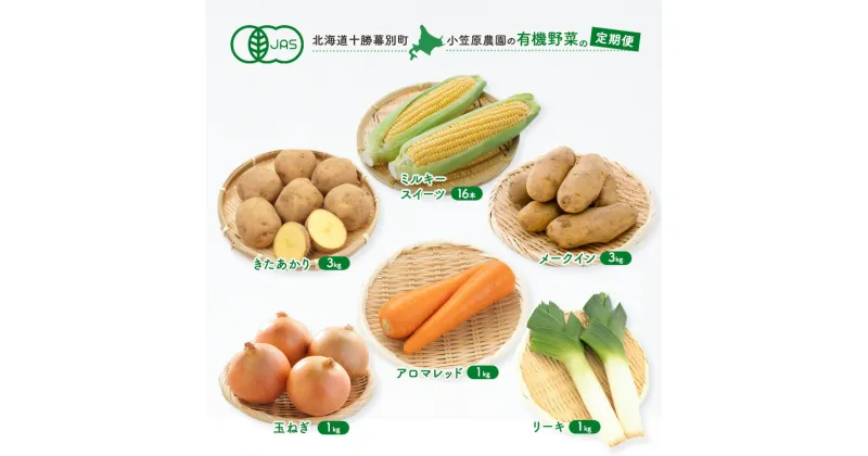 【ふるさと納税】小笠原農園の有機野菜の定期便 夏とうもろこし「 ミルキースイーツ 」16本・秋じゃがいも2種(きたあかり3kg・メークイン3kg)・にんじん1kg・玉ねぎ1kg・リーキ1kg ≪2025年8月発送開始≫ 野菜 ネギ 北海道　定期便　お届け：2025年8月より出荷開始