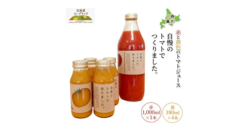 【ふるさと納税】十勝幕別 赤と黄色のトマトジュース「自慢のトマトでつくりました。」赤1,000ml×1本・黃180ml×4本【北海道ホープランド農場】 北海道 十勝 幕別町 飲料 野菜ジュース リコピン