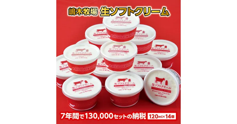 【ふるさと納税】北海道 牧場の生ソフトクリーム＜120ml×14個＞ ギフト おすすめ 人気 アイス 高評価 デザート スイーツ 送料無料 詰合せ