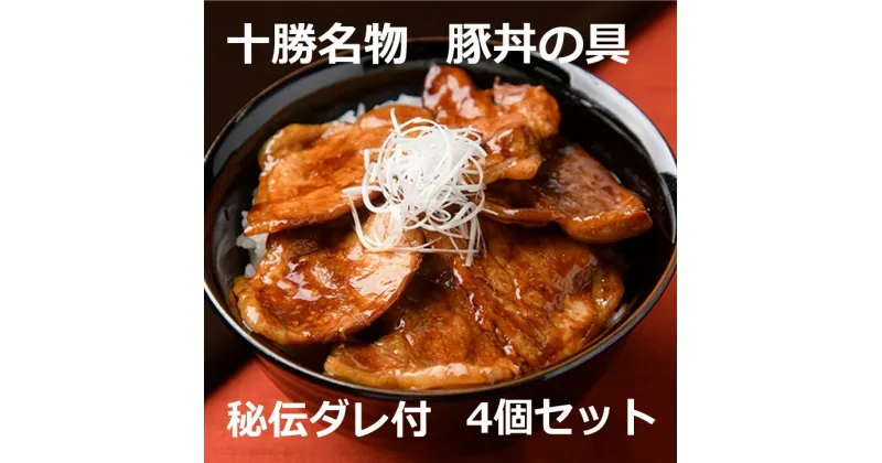 【ふるさと納税】北海道 十勝名物！豚丼の具 秘伝だれ付き4個セット 北海道産豚使用 お手軽 豚丼 肉 豚肉 ご当地 小分け 冷凍 お取り寄せ グルメ 人気 ギフト おすすめ 北海道ふるさと納税