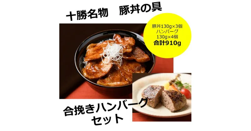 【ふるさと納税】北海道 十勝名物!豚丼の具3個と十勝の合挽きハンバーグ4個セット　A041-9-1