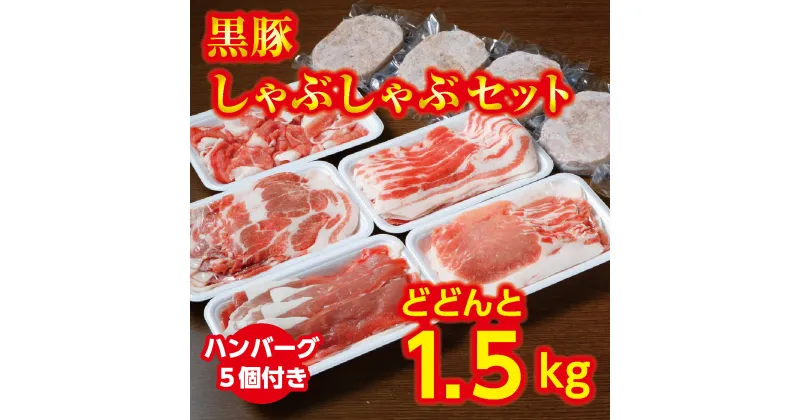 【ふるさと納税】黒豚 しゃぶしゃぶ セットA 北海道 2250g ハンバーグ付き