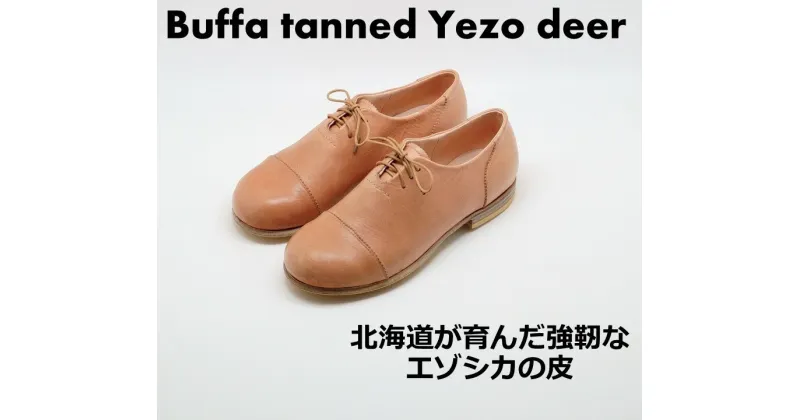 【ふるさと納税】オーダーメイド 鹿革靴 Buffa tanned Yezo deer 北海道 エゾ鹿