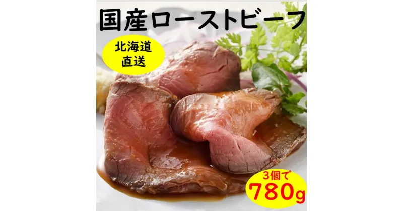 【ふるさと納税】北海道 十勝ローストビーフ 780g 人気 おすすめ 牛肉 国産 ギフト 国産牛 小分け