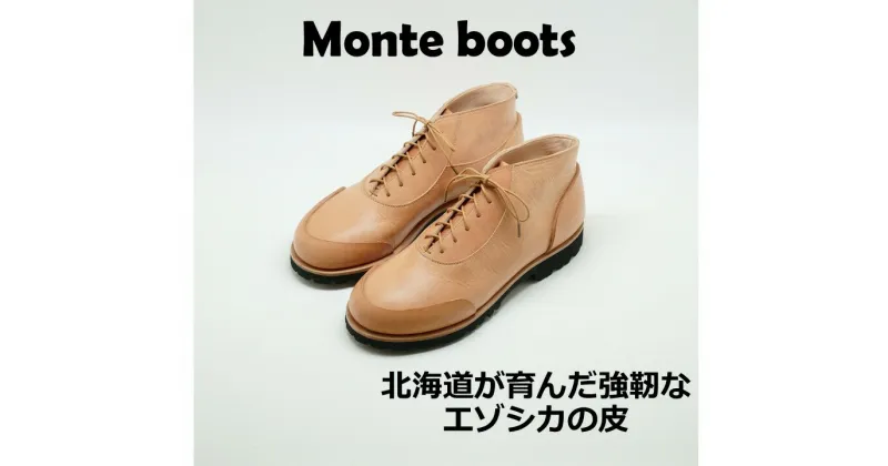 【ふるさと納税】オーダーメイド 鹿革靴 Monte boots 北海道　D045-2