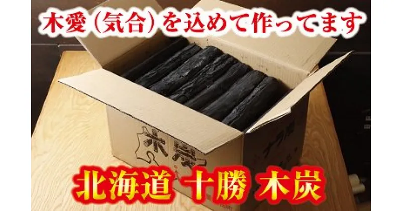 【ふるさと納税】北海道 十勝木炭(ミズナラ）15キロ 国産 火力抜群 送料無料