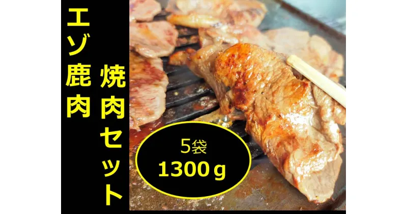 【ふるさと納税】北海道 十勝 エゾ鹿 焼肉セット 1300g