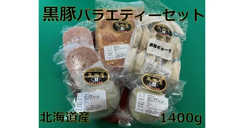 【ふるさと納税】 黒豚 バラエティーセット 4種類 1400g 北海道 ハンバーグ 餃子 肉まん 味噌漬け