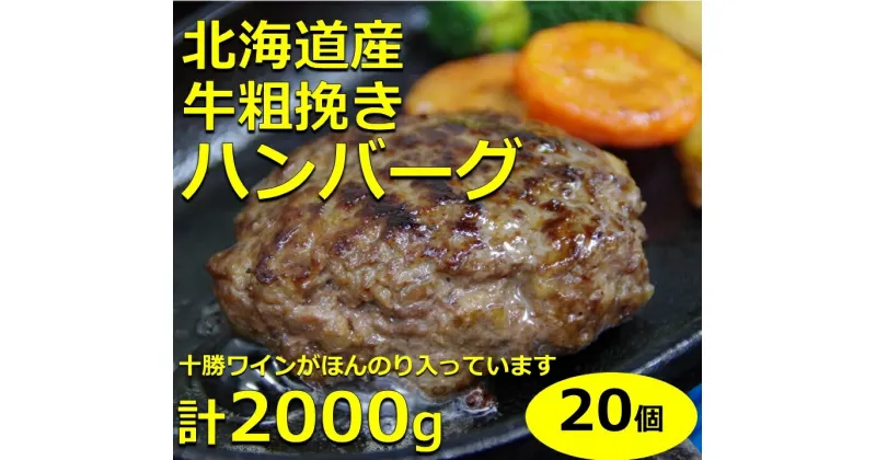 【ふるさと納税】牛粗挽き ハンバーグ 100g×20個 計2000g 国産 北海道牛