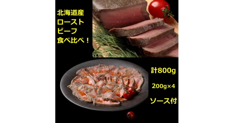 【ふるさと納税】国産 ローストビーフ 食べ比べ 800g 小分け 冷凍 北海道牛