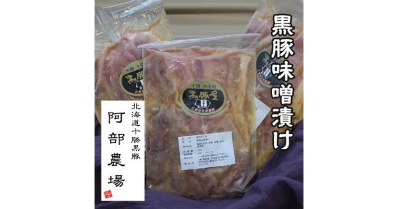 【ふるさと納税】北海道　黒豚味噌漬　350g×3個セット【P012-1-1】