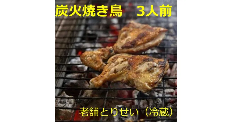 【ふるさと納税】とりせい　炭焼き若どり　3人前セット(冷蔵）