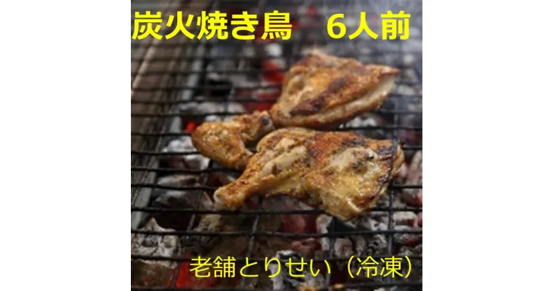 【ふるさと納税】とりせい　炭焼き若どり　6人前セット(冷凍）