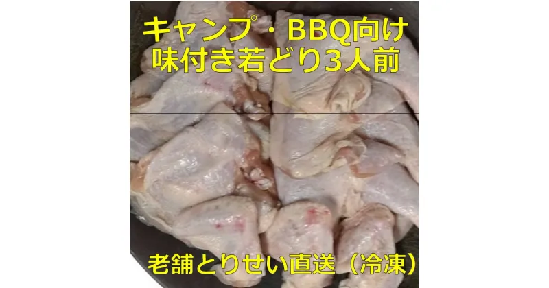 【ふるさと納税】とりせい　キャンプ・BBQ向け　味付き若どり3人前セット(冷凍）