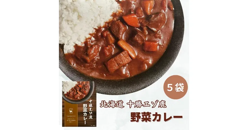 【ふるさと納税】ジビエ 北海道 鹿肉 レトルト野菜カレー 5袋