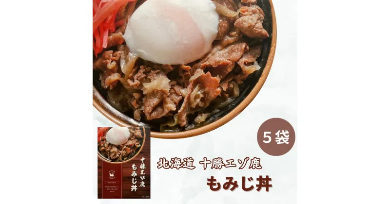 【ふるさと納税】ジビエ 北海道 鹿肉 もみじ丼 5袋