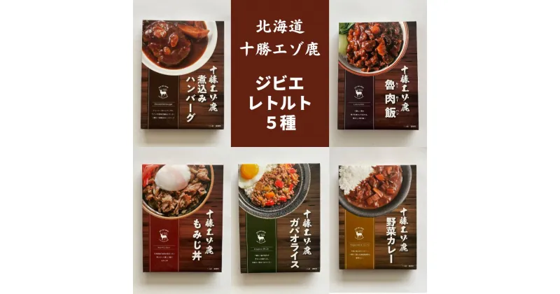 【ふるさと納税】ジビエ 北海道 鹿肉 お手軽レトルト5種