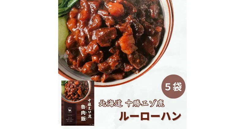 【ふるさと納税】ジビエ 北海道 鹿肉 魯肉飯(ルーローハン) 5食