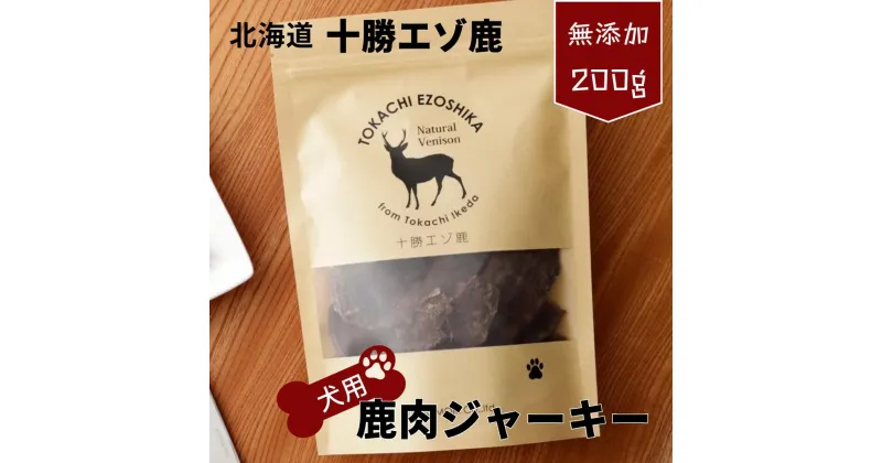 【ふるさと納税】鹿肉 ドックフード 北海道 エゾ鹿 ジャーキー ワンちゃん 2袋（100g×2）